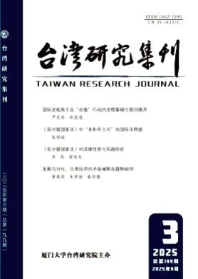 台湾研究集刊杂志